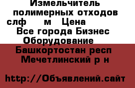 Измельчитель полимерных отходов слф-1100м › Цена ­ 750 000 - Все города Бизнес » Оборудование   . Башкортостан респ.,Мечетлинский р-н